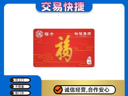 太原阳曲县购物卡回收裕福集团卡.jpg