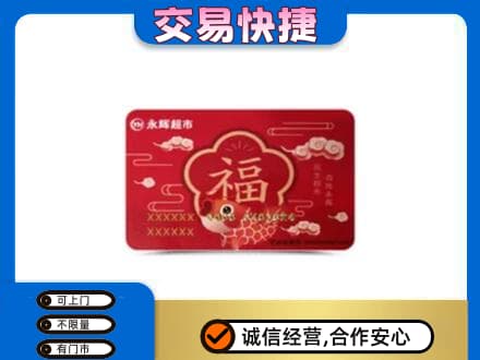太原阳曲县购物卡回收永辉超市卡.jpg