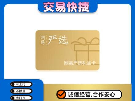太原阳曲县购物卡回收网易严选卡.jpg