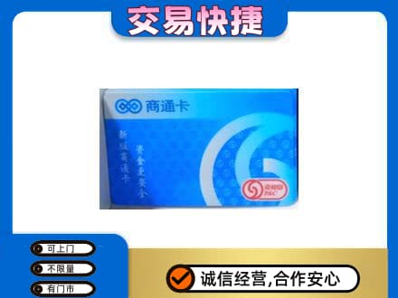 太原阳曲县购物卡回收商通卡.jpg
