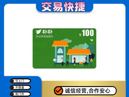 太原阳曲县回收朴朴超市卡