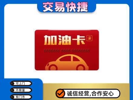 太原阳曲县购物卡回收加油卡2.jpg