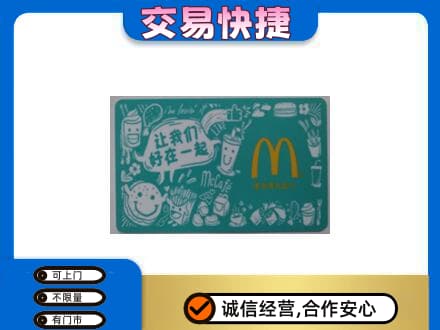 太原阳曲县购物卡回收麦当劳卡.jpg