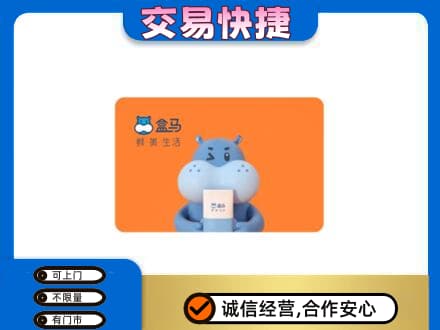 太原阳曲县购物卡回收盒马生鲜卡.jpg